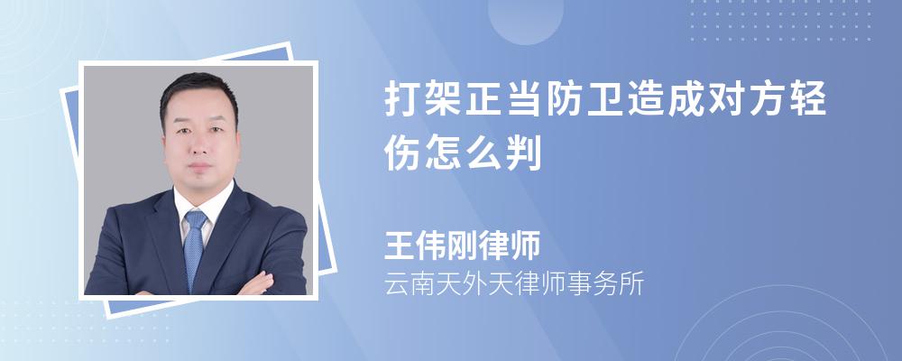 打架正当防卫造成对方轻伤怎么判