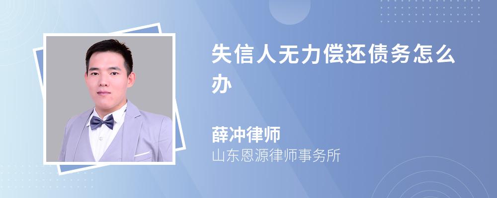 失信人无力偿还债务怎么办