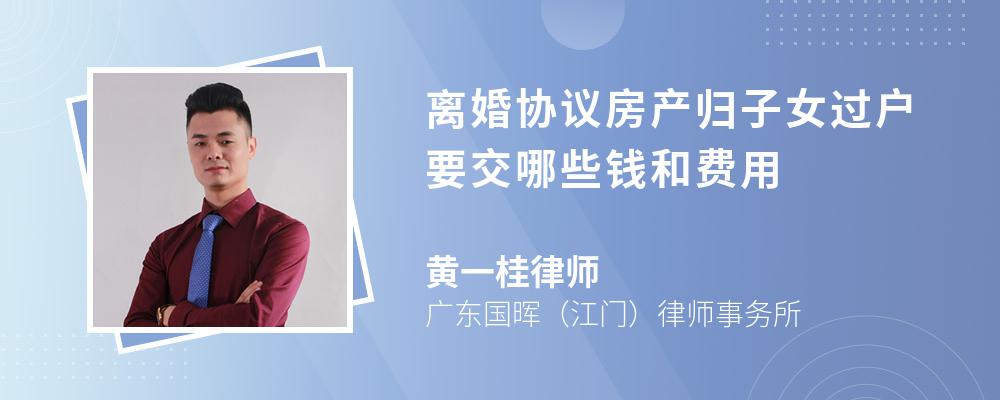 离婚协议房产归子女过户要交哪些钱和费用