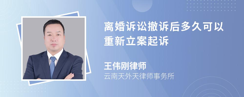 离婚诉讼撤诉后多久可以重新立案起诉