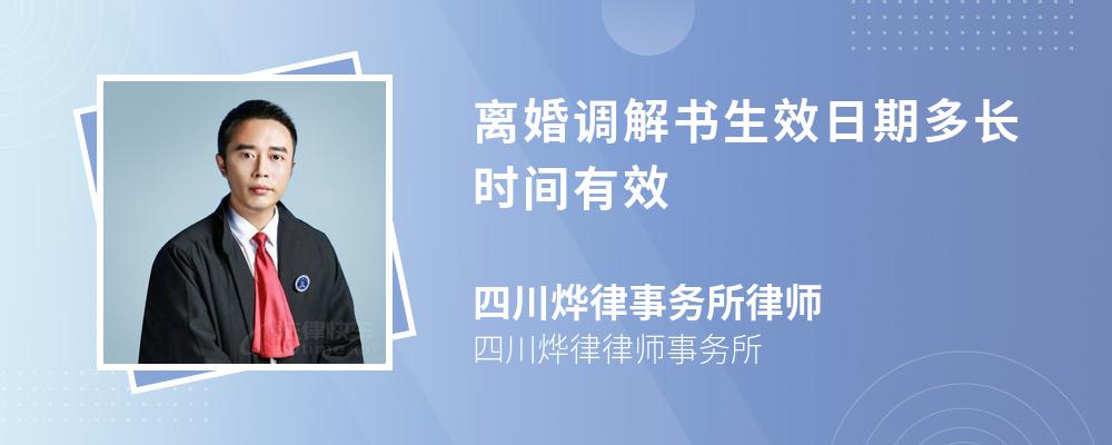 离婚调解书生效日期多长时间有效