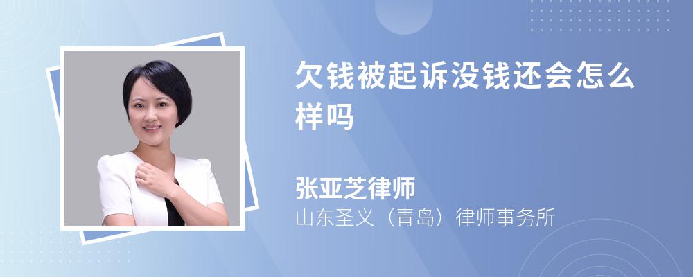 欠钱被起诉没钱还会怎么样吗