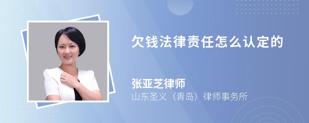 欠钱法律责任怎么认定的