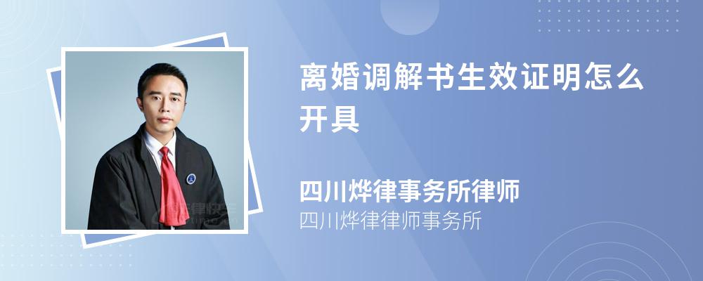 离婚调解书生效证明怎么开具