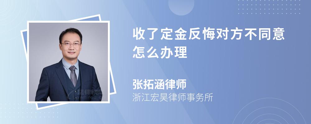 收了定金反悔对方不同意怎么办理