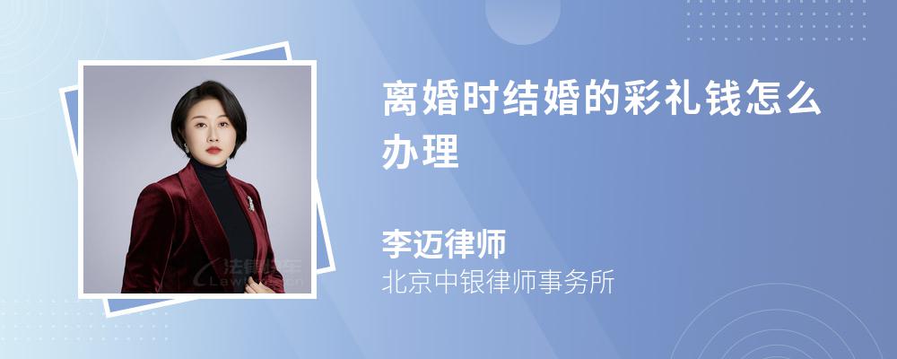 离婚时结婚的彩礼钱怎么办理