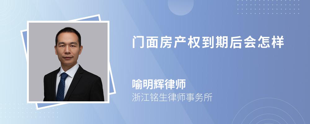 门面房产权到期后会怎样