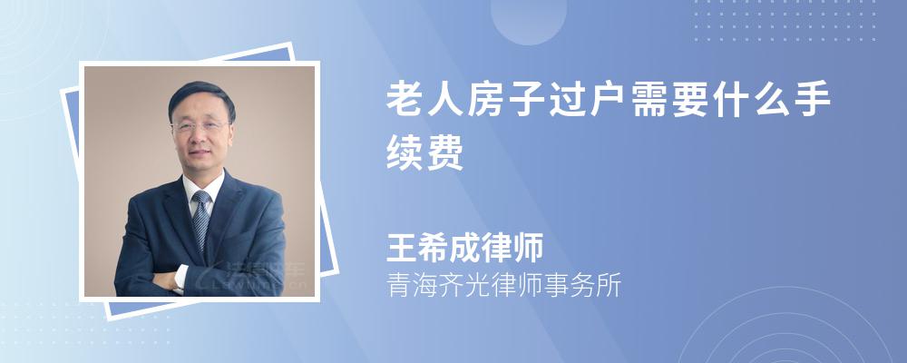 老人房子过户需要什么手续费