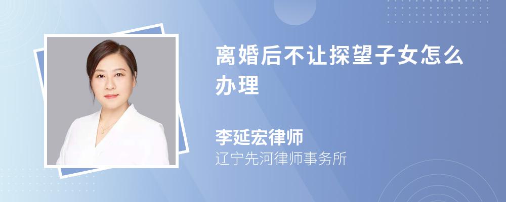 离婚后不让探望子女怎么办理