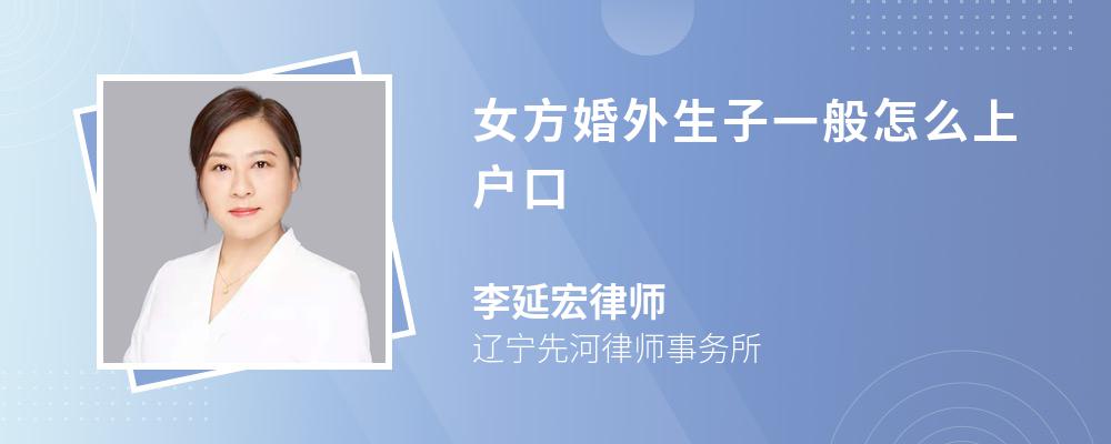 女方婚外生子一般怎么上户口