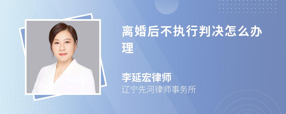 离婚后不执行判决怎么办理