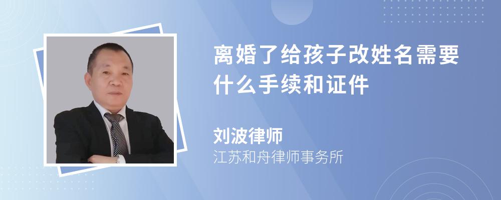 离婚了给孩子改姓名需要什么手续和证件