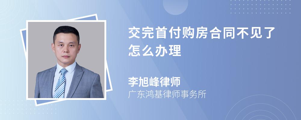 交完首付购房合同不见了怎么办理