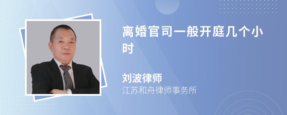 离婚官司一般开庭几个小时