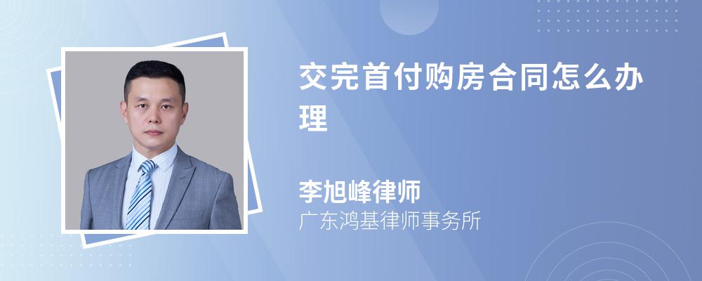 交完首付购房合同怎么办理