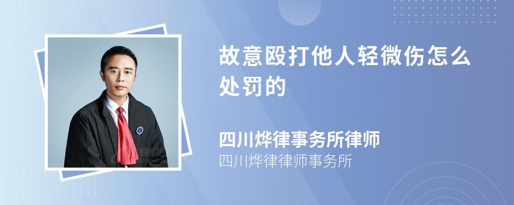 故意殴打他人轻微伤怎么处罚的