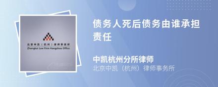 债务人死后债务由谁承担责任