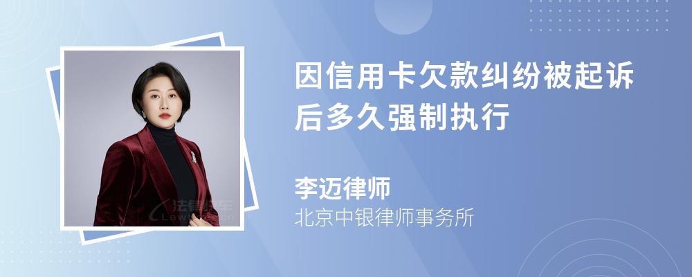 因信用卡欠款纠纷被起诉后多久强制执行