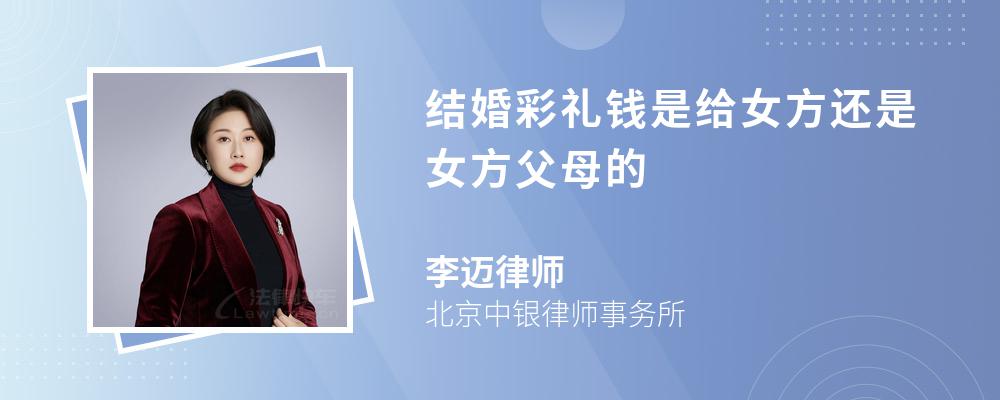 结婚彩礼钱是给女方还是女方父母的