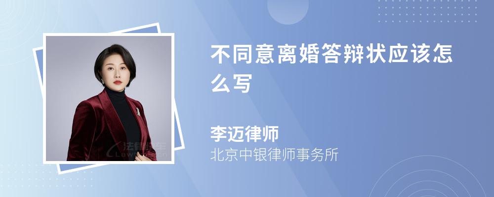 不同意离婚答辩状应该怎么写