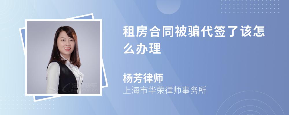 租房合同被骗代签了该怎么办理