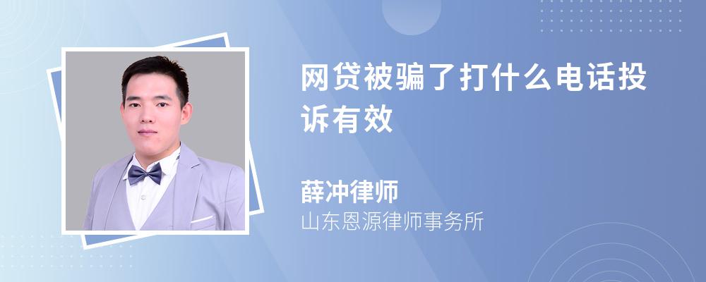 网贷被骗了打什么电话投诉有效