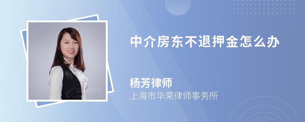 中介房东不退押金怎么办