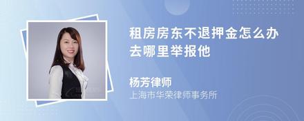 租房房东不退押金怎么办去哪里举报他