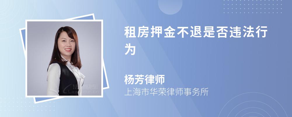 租房押金不退是否违法行为