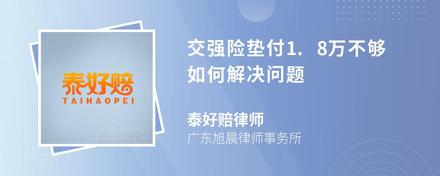 交强险垫付1.8万不够如何解决问题