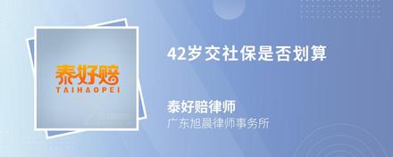 42岁交社保是否划算