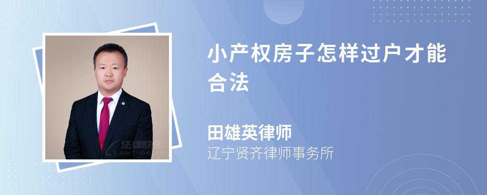 小产权房子怎样过户才能合法