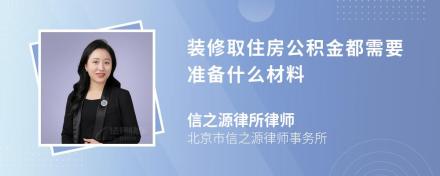 装修取住房公积金都需要准备什么材料