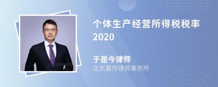 个体生产经营所得税税率2020