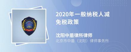 2020年一般纳税人减免税政策