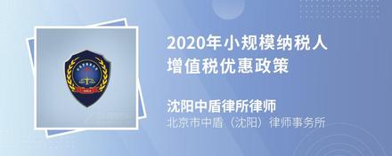 2020年小规模纳税人增值税优惠政策