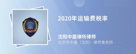 2020年运输费税率