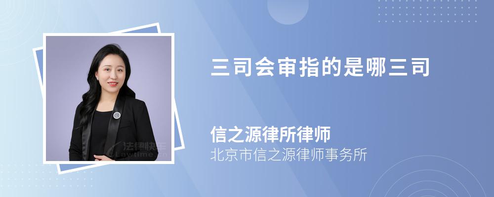 三司会审指的是哪三司