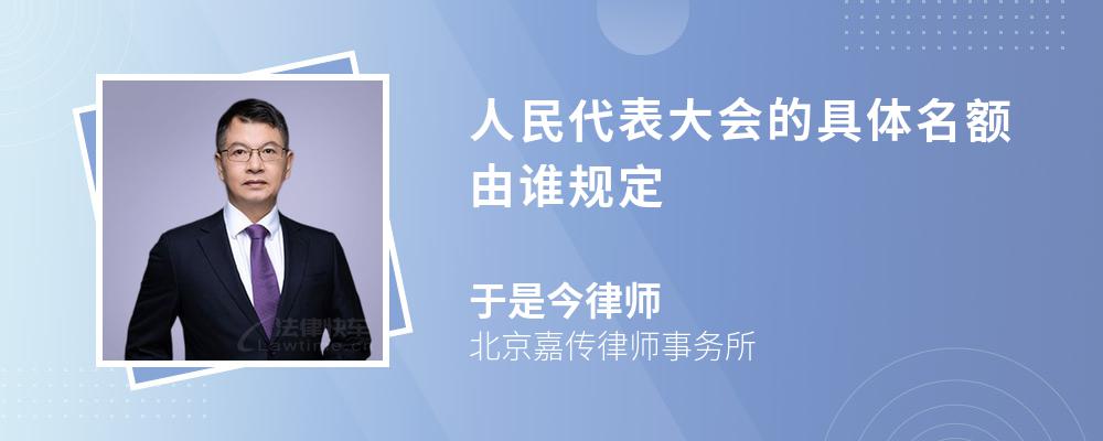 人民代表大会的具体名额由谁规定