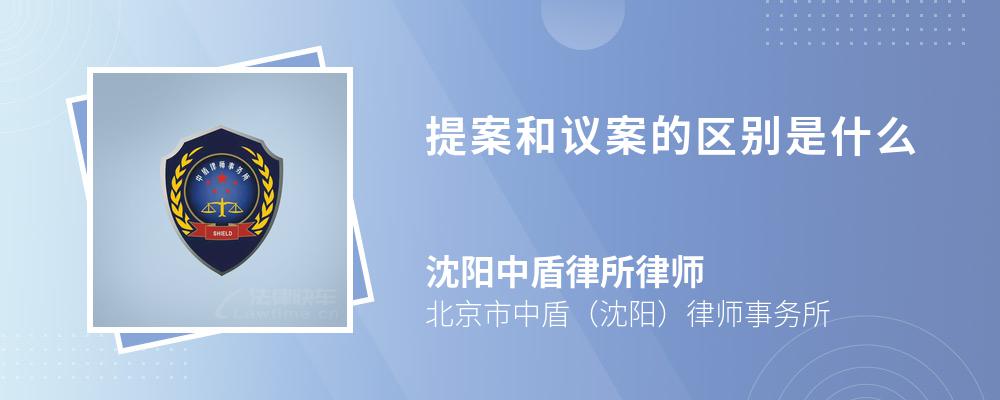 提案和议案的区别是什么