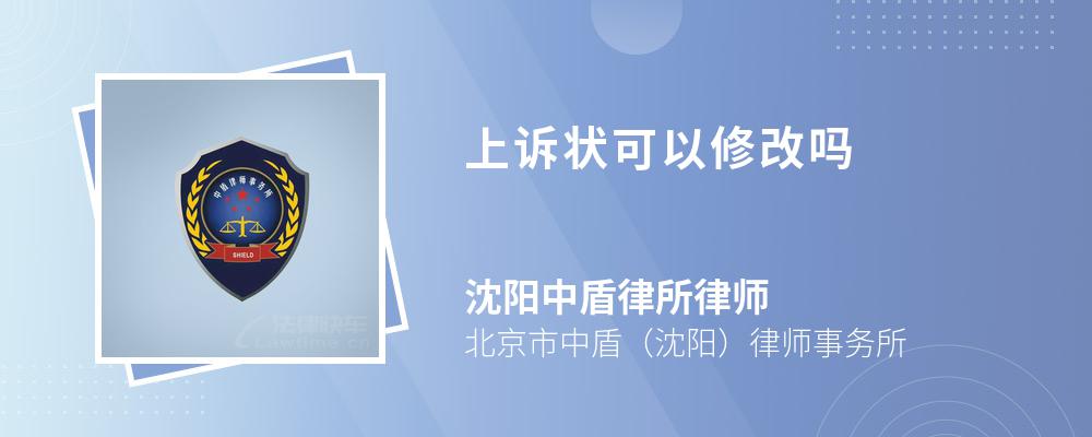 上诉状可以修改吗