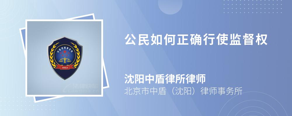 公民如何正确行使监督权