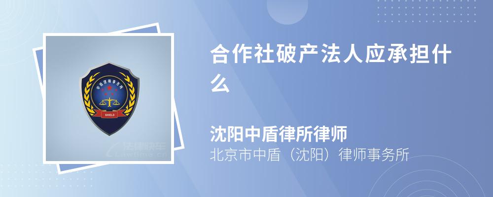 合作社破产法人应承担什么