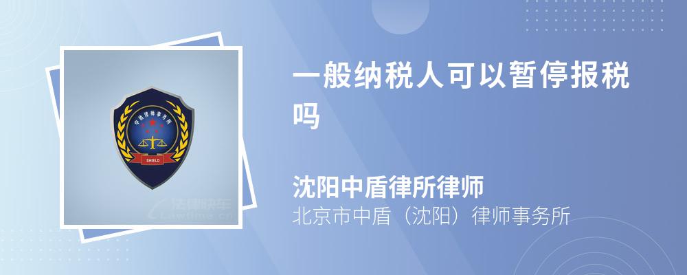 一般纳税人可以暂停报税吗