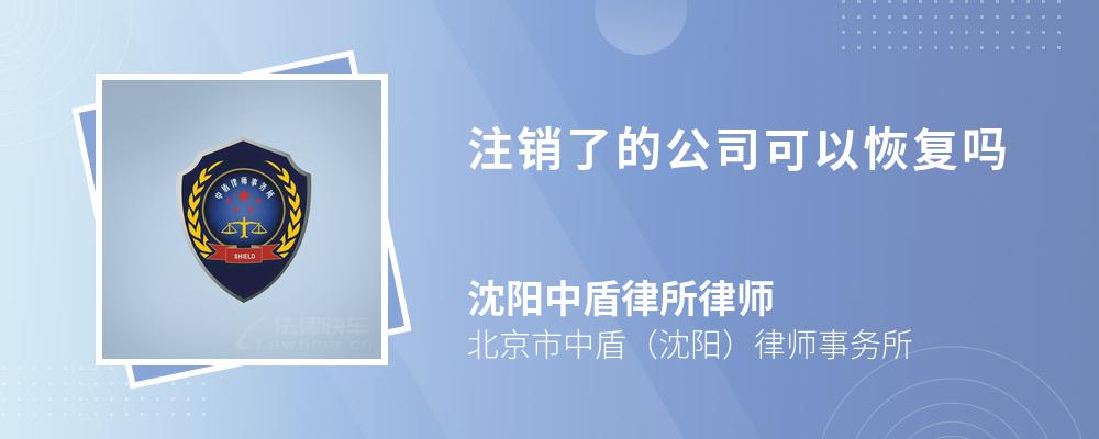 注销了的公司可以恢复吗