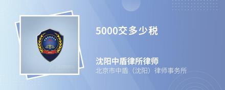 5000交多少税