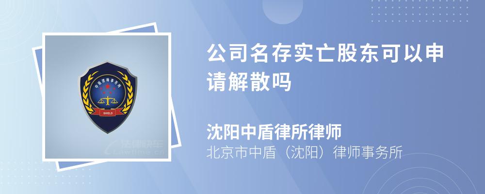 公司名存实亡股东可以申请解散吗