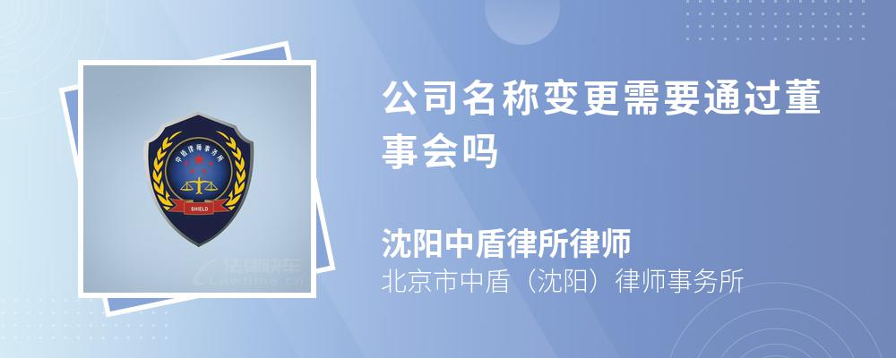 公司名称变更需要通过董事会吗