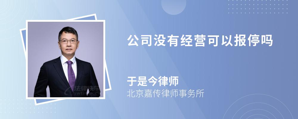 公司没有经营可以报停吗