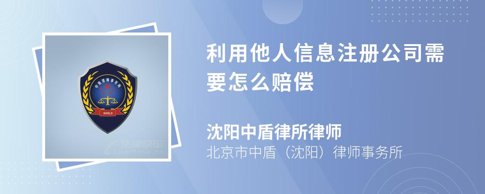 利用他人信息注册公司需要怎么赔偿